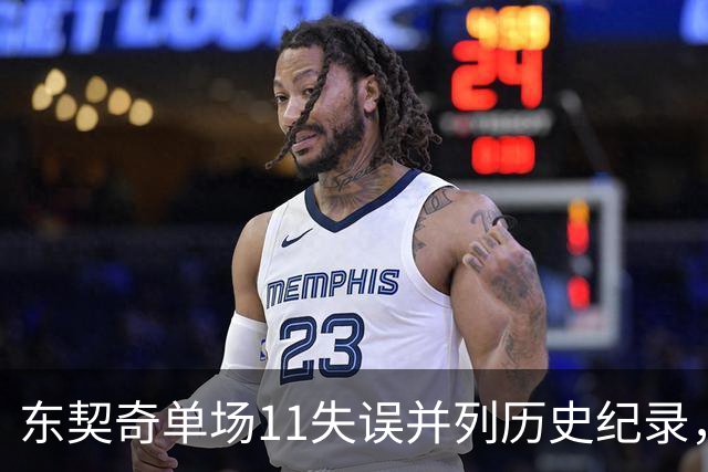 东契奇单场11失误并列历史纪录，追平众多传奇球星