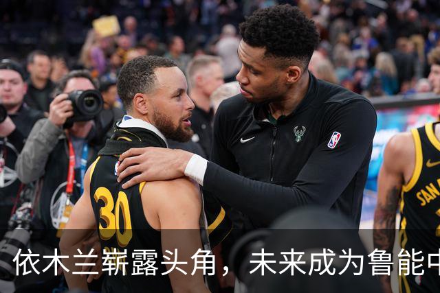 依木兰崭露头角，未来成为鲁能中场关键期盼已久