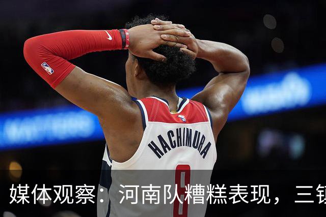 媒体观察：河南队糟糕表现，三镇更显惨淡