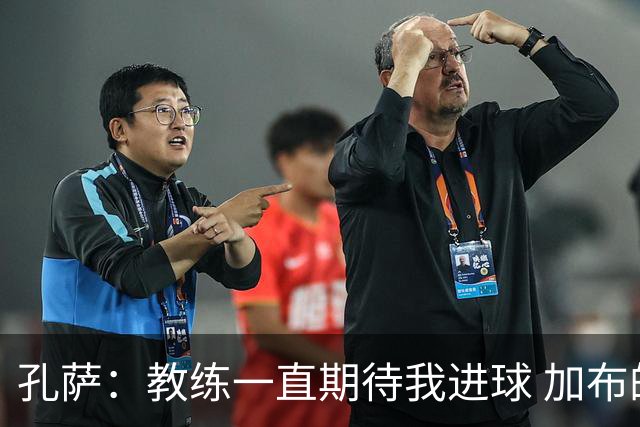 孔萨：教练一直期待我进球 加布的存在让比赛变得轻松