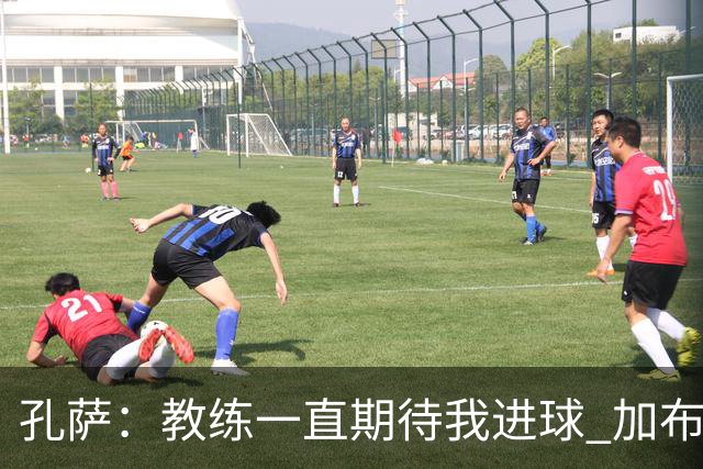 孔萨：教练一直期待我进球 加布的存在让比赛变得轻松