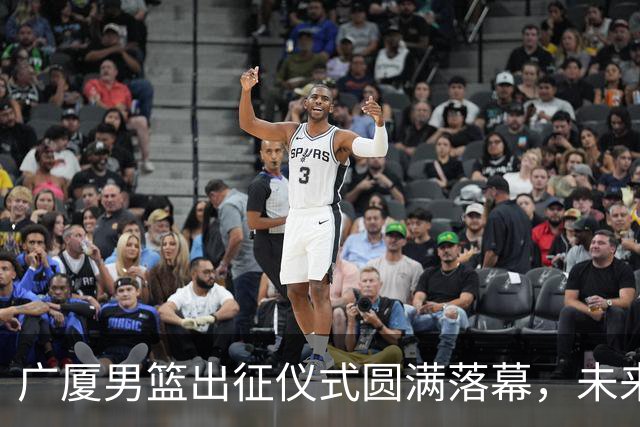 广厦男篮出征仪式圆满落幕，未来冲锋在即