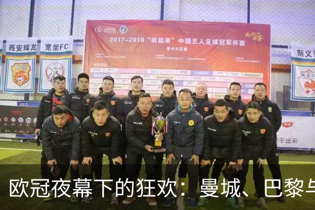 欧冠夜幕下的狂欢：曼城、巴黎与利物浦相继获胜