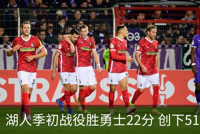 湖人季初战役胜勇士22分 创下51年最大分差