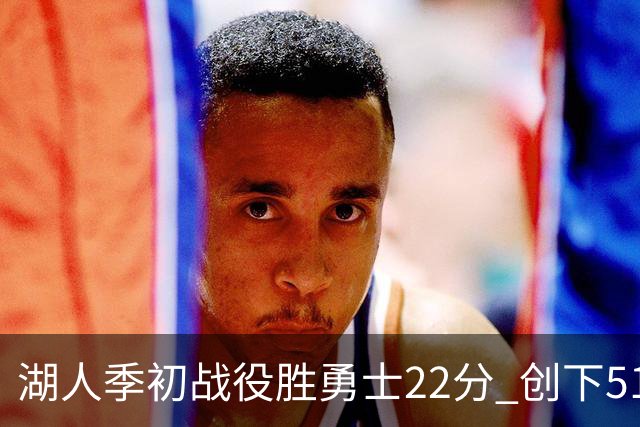 湖人季初战役胜勇士22分 创下51年最大分差