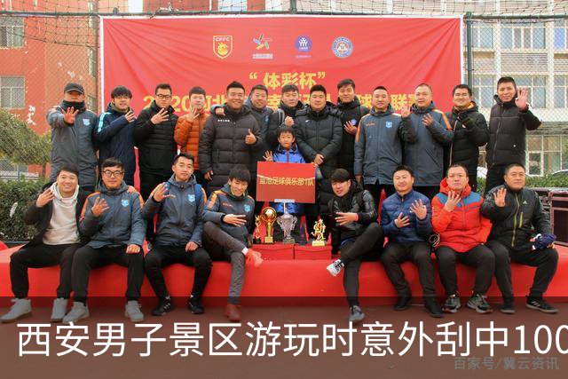 西安男子景区游玩时意外刮中100万大奖，终于有能力购房