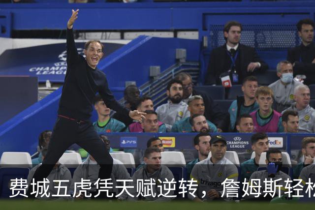 费城五虎凭天赋逆转，詹姆斯轻松扮演助攻者