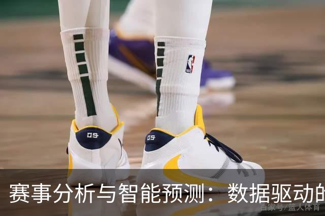 赛事分析与智能预测：数据驱动的彩票策略