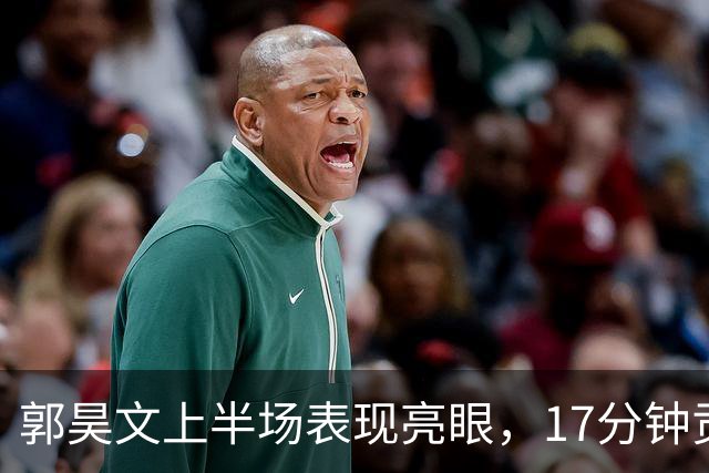 郭昊文上半场表现亮眼，17分钟贡献11分助力球队