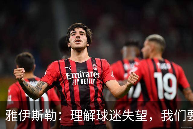 雅伊斯勒：理解球迷失望，我们要用表现赢回信任